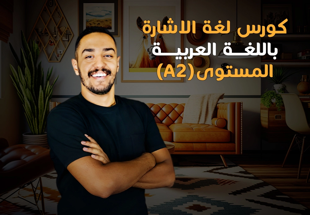 احتراف لغة الإشارة - المستوى الثاني | Sign Language A2